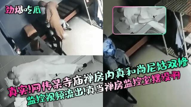 【劲爆吃瓜】真实！网传某寺庙禅房内真和尚尼姑双修监控视频流出！真当禅房监控室摆设啊