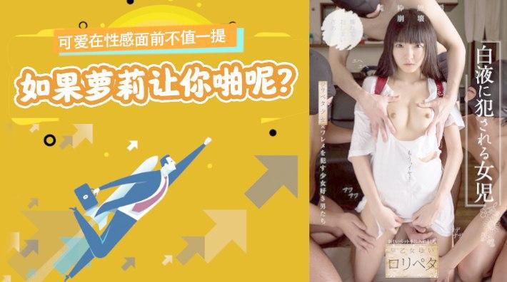 水果派 012 可爱在性感面前不值一提，但是如果萝莉让你啪呢？