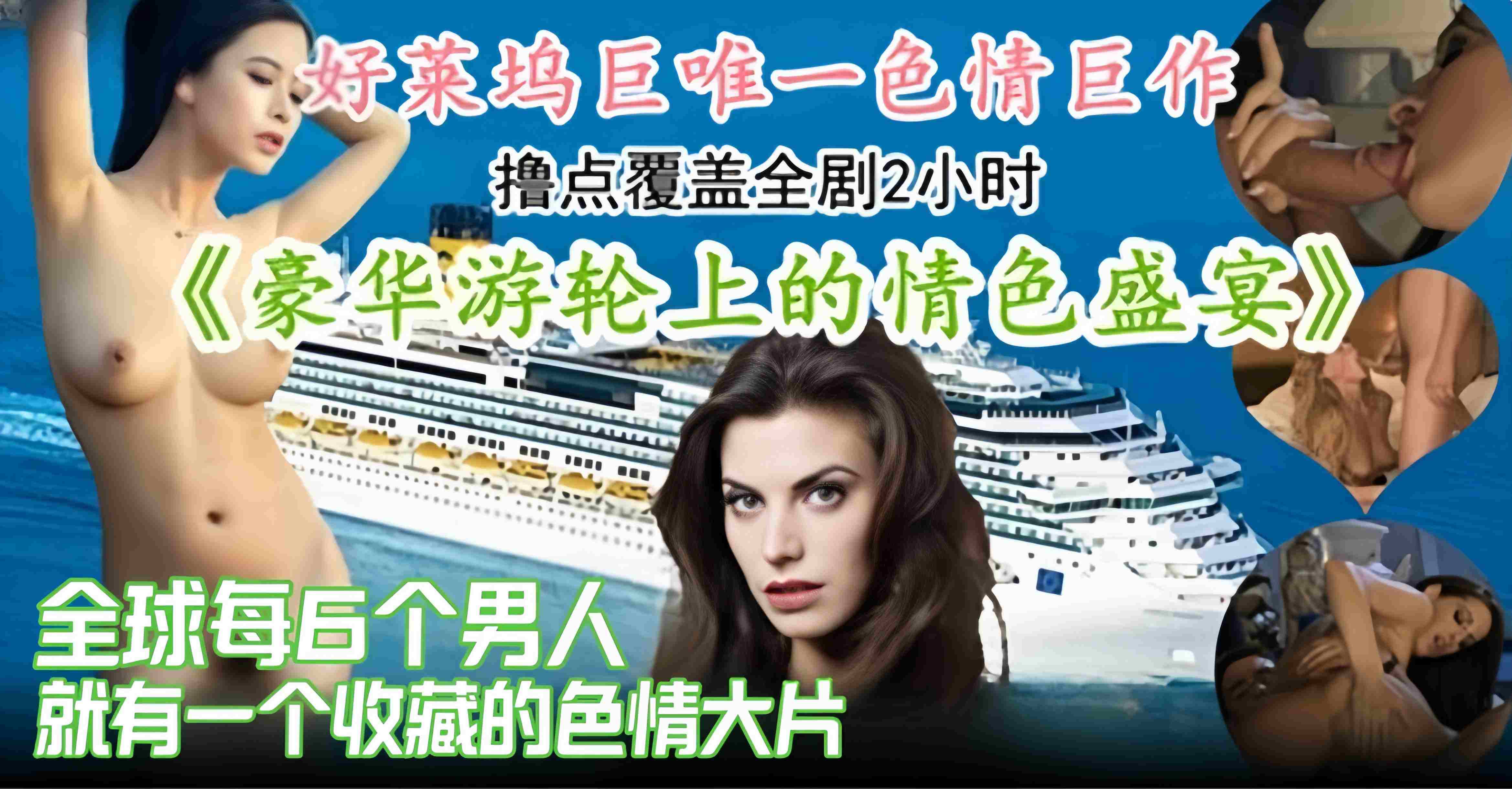 好莱坞明星色情巨作-游轮上的色情性爱